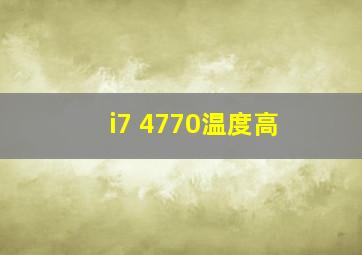 i7 4770温度高